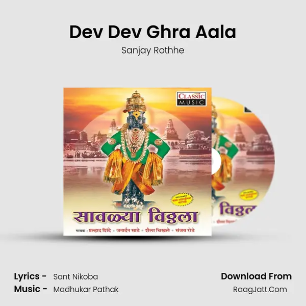 Dev Dev Ghra Aala Song mp3 | Sanjay Rothhe