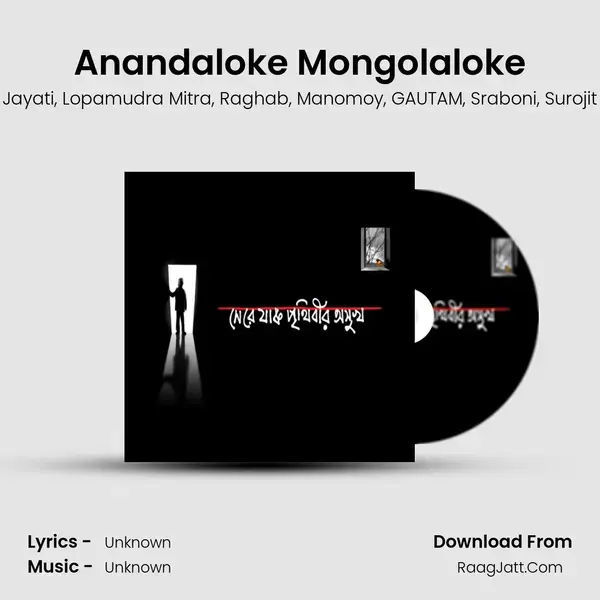 Anandaloke Mongolaloke Song mp3 | Jayati