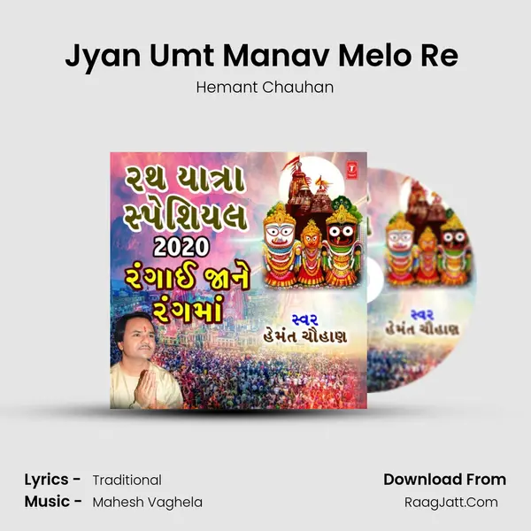 Jyan Umt Manav Melo Re (From Shri Jagannath Ji No Mahima) mp3 song