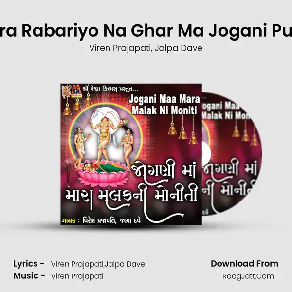 Mara Rabariyo Na Ghar Ma Jogani Pujay mp3 song