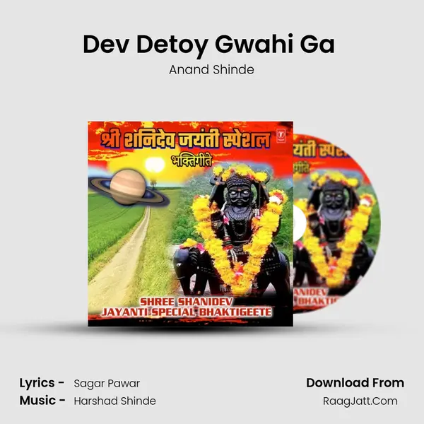 Dev Detoy Gwahi Ga (From Shanidewala Tel Pahije) mp3 song