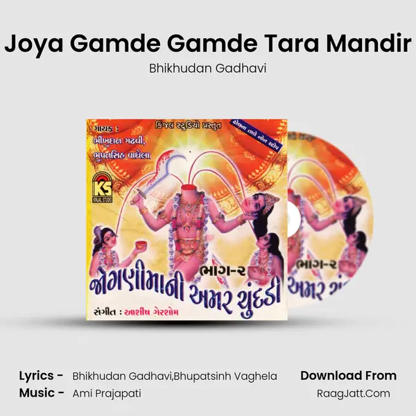 Joya Gamde Gamde Tara Mandir Song mp3 | Bhikhudan Gadhavi