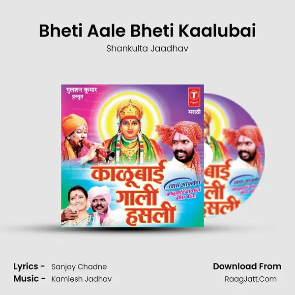 Bheti Aale Bheti Kaalubai Song mp3 | Shankulta Jaadhav