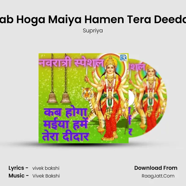 Kab Hoga Maiya Hamen Tera Deedar mp3 song