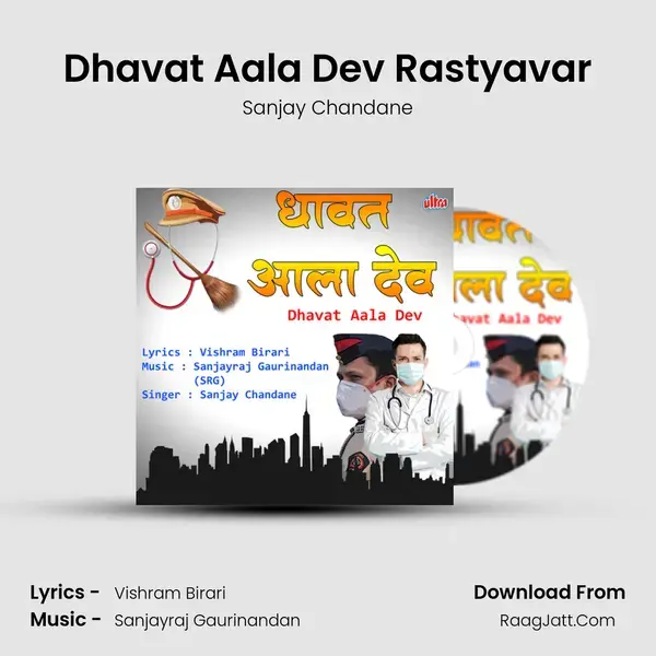 Dhavat Aala Dev Rastyavar mp3 song