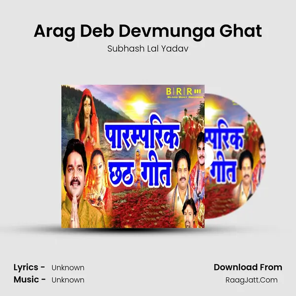 Arag Deb Devmunga Ghat Song mp3 | Subhash Lal Yadav