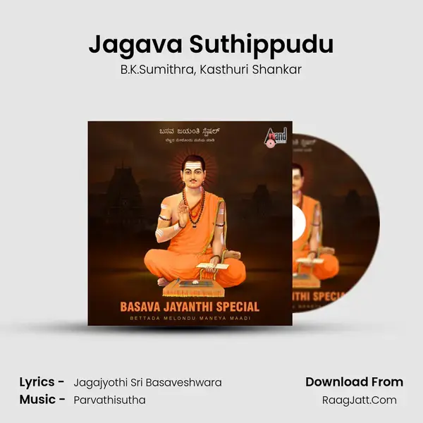 Jagava Suthippudu mp3 song