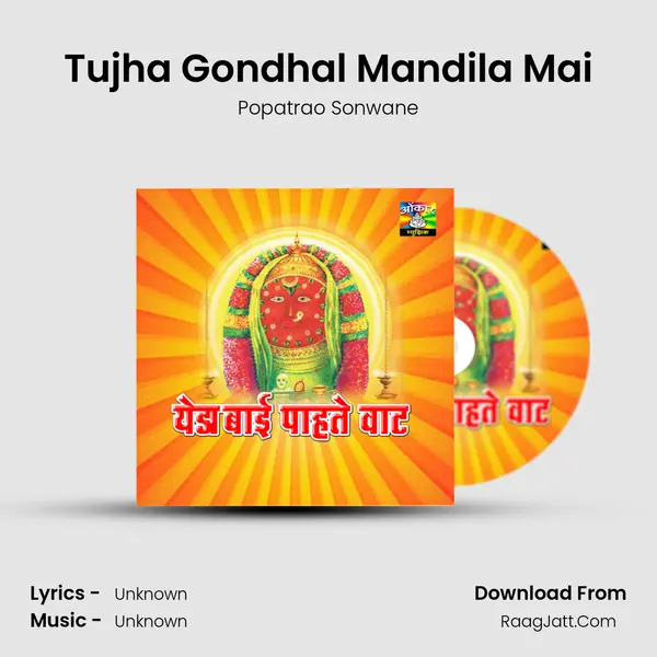 Tujha Gondhal Mandila Mai Song mp3 | Popatrao Sonwane