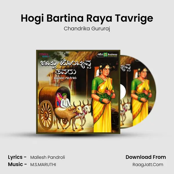 Hogi Bartina Raya Tavrige Song mp3 | Chandrika Gururaj