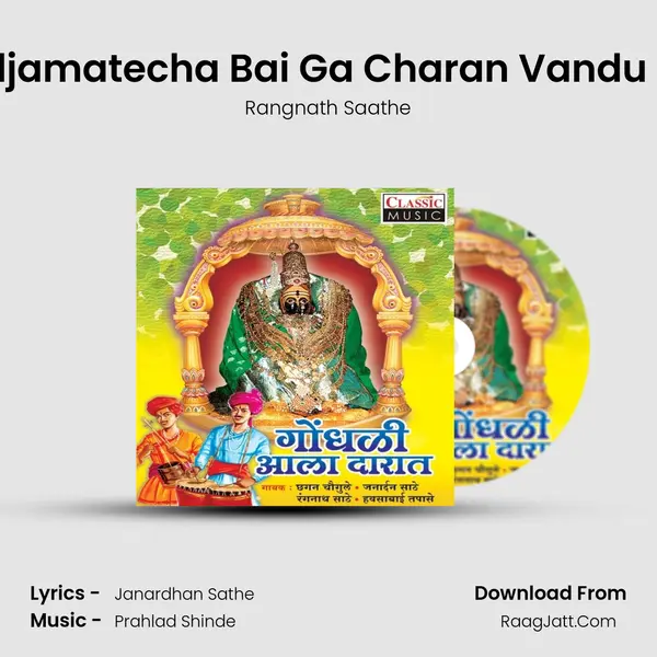 Tuljamatecha Bai Ga Charan Vandu Ya mp3 song