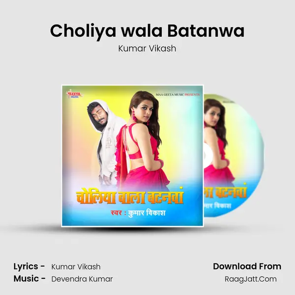 Choliya wala Batanwa Song mp3 | Kumar Vikash