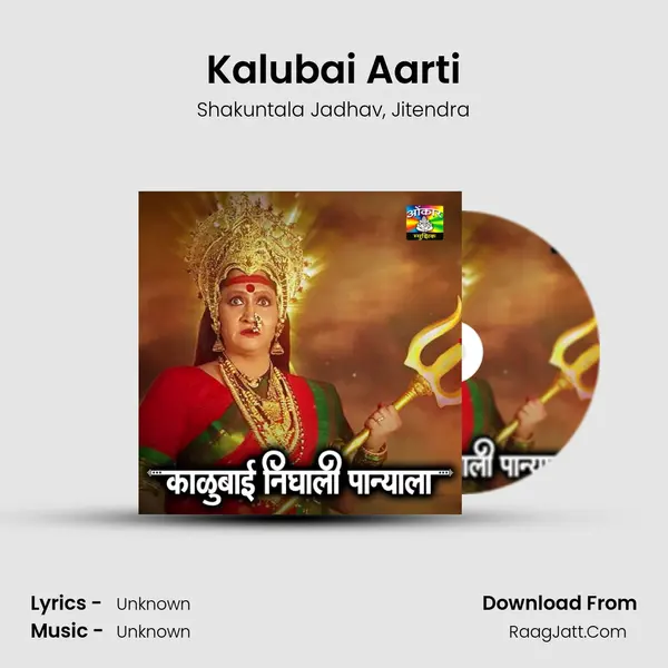 Kalubai Aarti Song mp3 | Shakuntala Jadhav