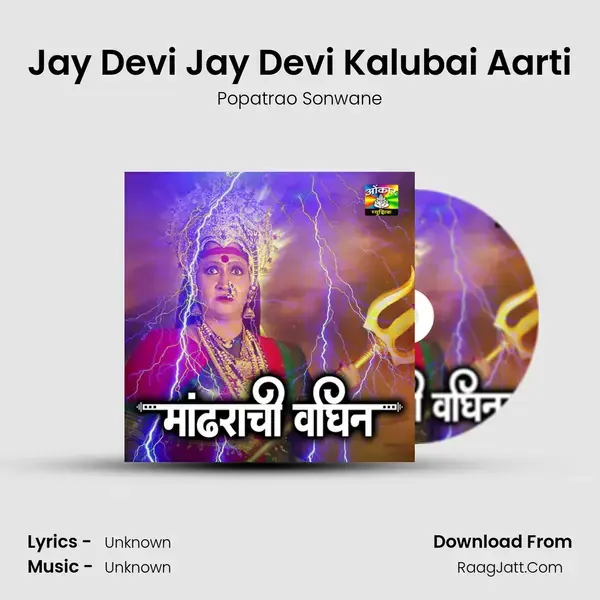 Jay Devi Jay Devi Kalubai Aarti mp3 song