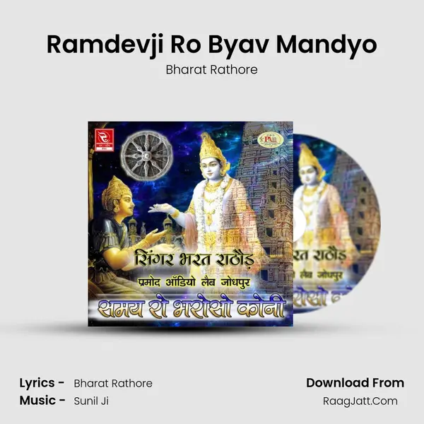 Ramdevji Ro Byav Mandyo mp3 song