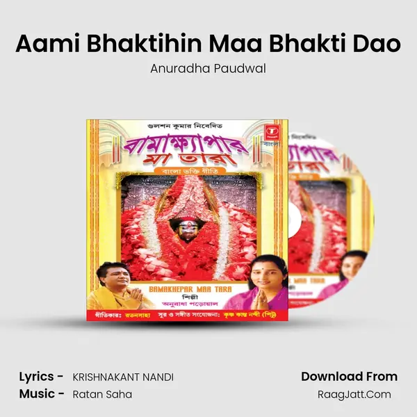 Aami Bhaktihin Maa Bhakti Dao Song mp3 | Anuradha Paudwal