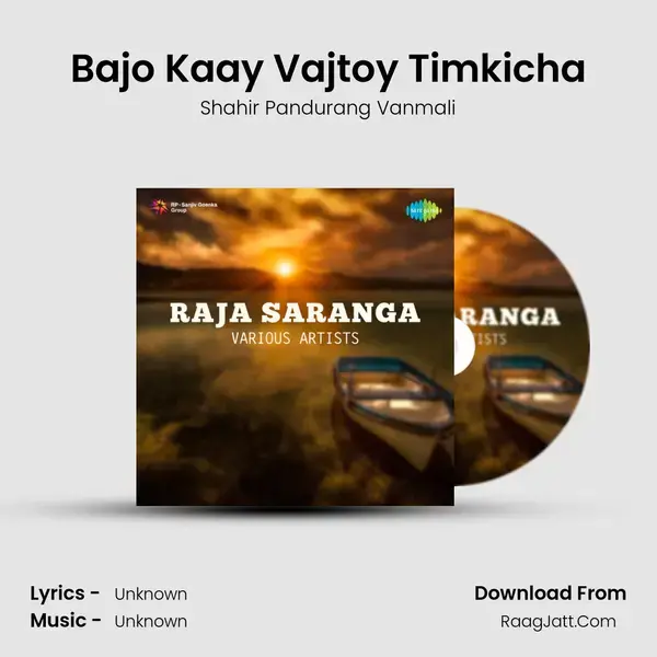 Bajo Kaay Vajtoy Timkicha Song mp3 | Shahir Pandurang Vanmali