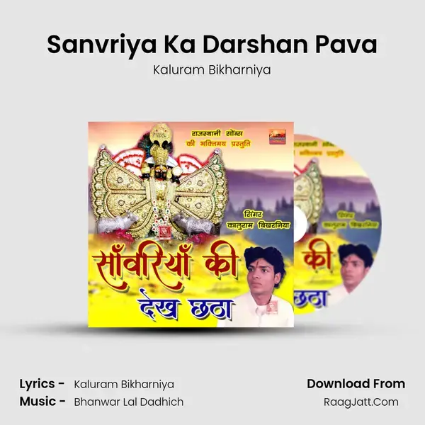 Sanvriya Ka Darshan Pava Song mp3 | Kaluram Bikharniya