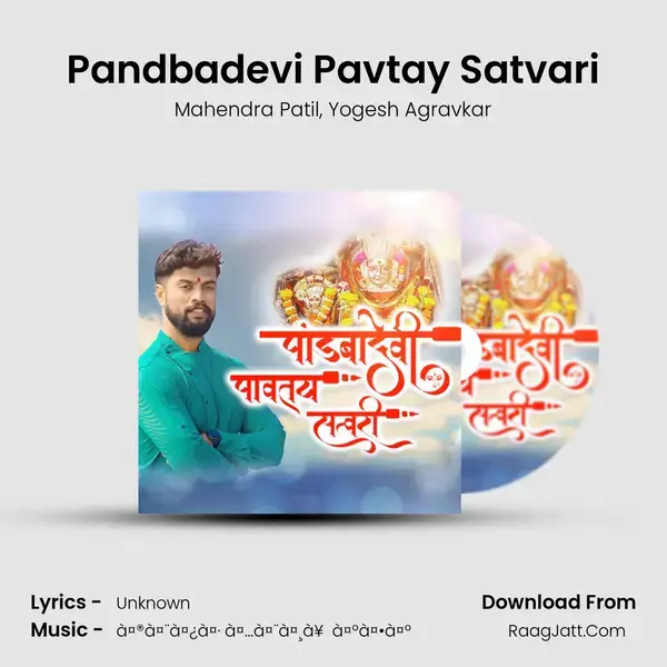 Pandbadevi Pavtay Satvari mp3 song