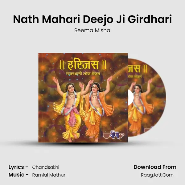 Nath Mahari Deejo Ji Girdhari Song mp3 | Seema Misha