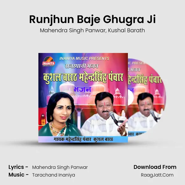 Runjhun Baje Ghugra Ji Song mp3 | Mahendra Singh Panwar