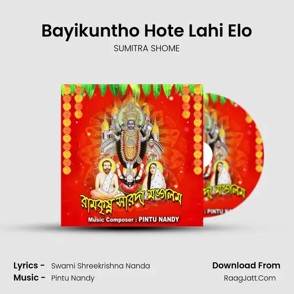 Bayikuntho Hote Lahi Elo Song mp3 | SUMITRA SHOME