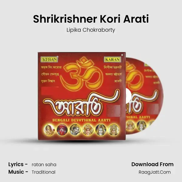 Shrikrishner Kori Arati Song mp3 | Lipika Chokraborty