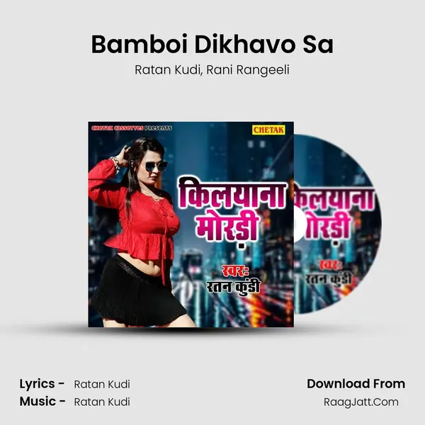 Bamboi Dikhavo Sa Song mp3 | Ratan Kudi