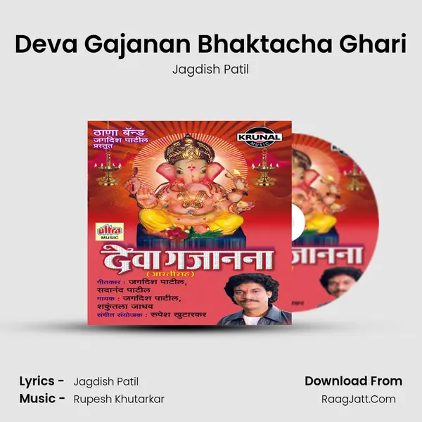 Deva Gajanan Bhaktacha Ghari Song mp3 | Jagdish Patil