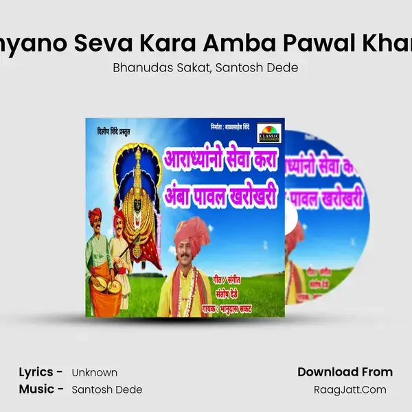 Aaradhyano Seva Kara Amba Pawal Kharokhari mp3 song