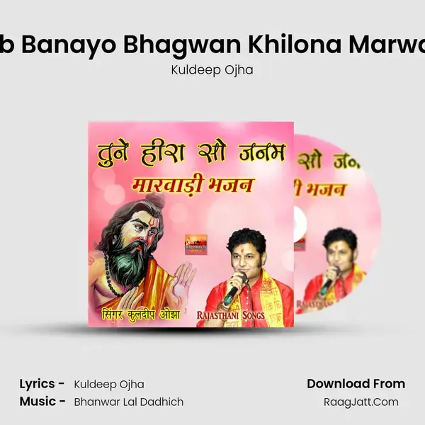 Thane Ajab Banayo Bhagwan Khilona Marwadi Bhajan Song mp3 | Kuldeep Ojha