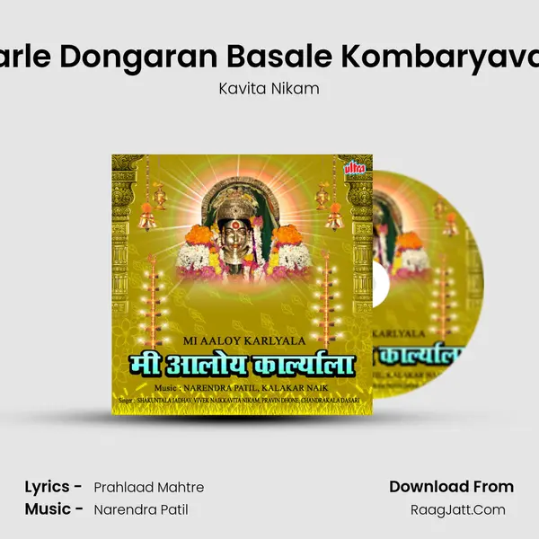 Karle Dongaran Basale Kombaryavari Song mp3 | Kavita Nikam