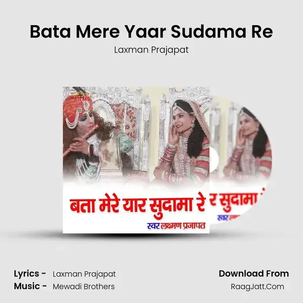 Bata Mere Yaar Sudama Re Song mp3 | Laxman Prajapat