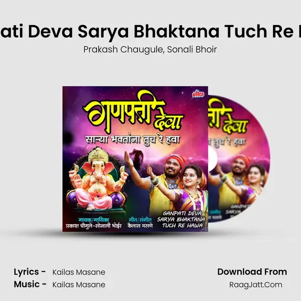 Ganpati Deva Sarya Bhaktana Tuch Re Hawa mp3 song