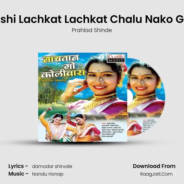 Ashi Lachkat Lachkat Chalu Nako Ga Song mp3 | Prahlad Shinde