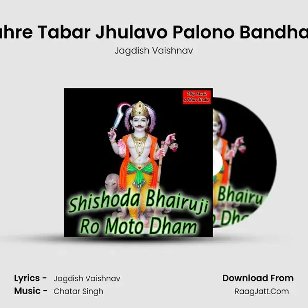 Mahre Tabar Jhulavo Palono Bandhavo Song mp3 | Jagdish Vaishnav