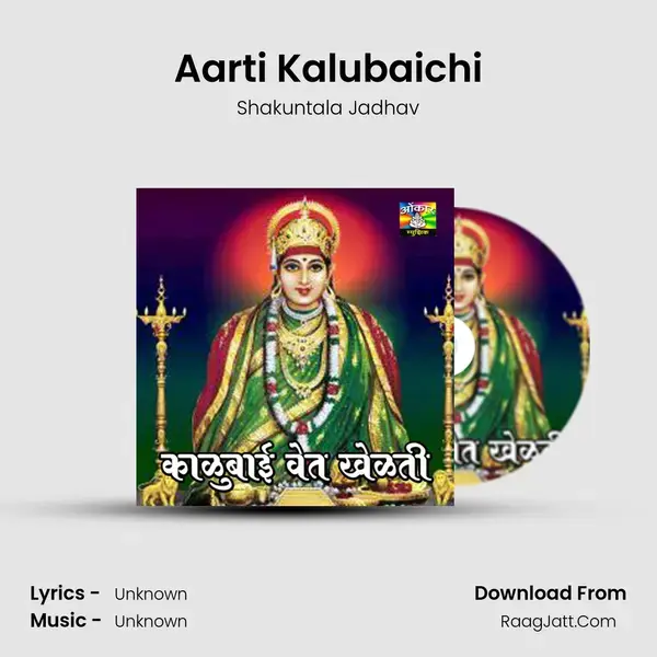 Aarti Kalubaichi Song mp3 | Shakuntala Jadhav