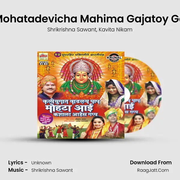 Mohatadevicha Mahima Gajatoy Ga Song mp3 | Shrikrishna Sawant