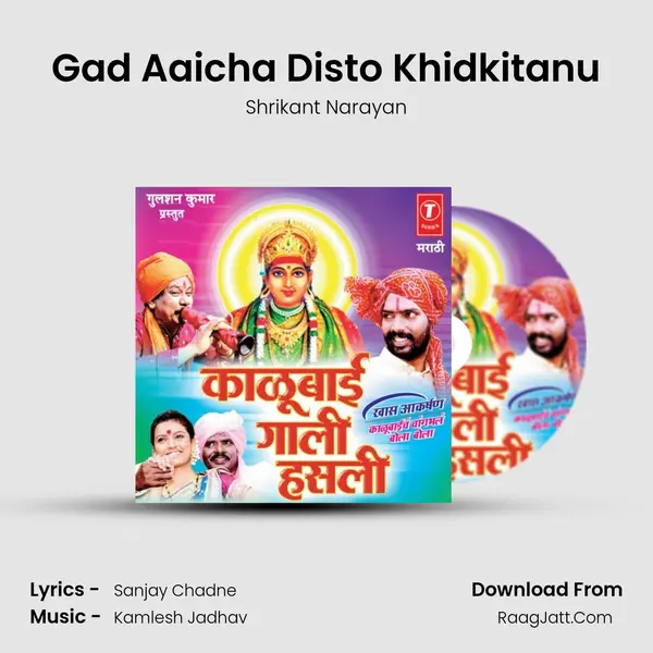 Gad Aaicha Disto Khidkitanu Song mp3 | Shrikant Narayan