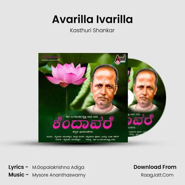 Avarilla Ivarilla Song mp3 | Kasthuri Shankar