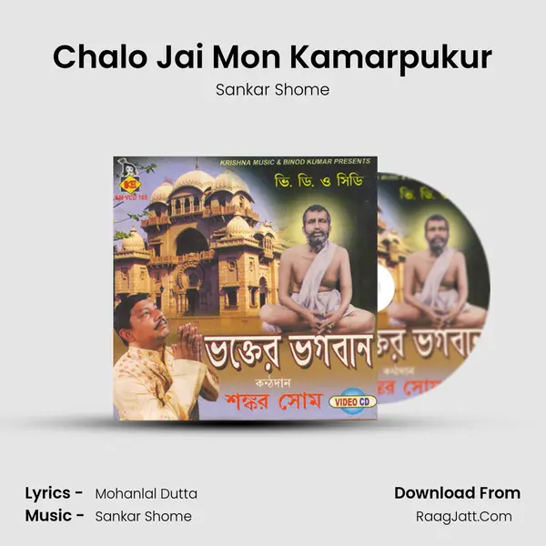 Chalo Jai Mon Kamarpukur Song mp3 | Sankar Shome