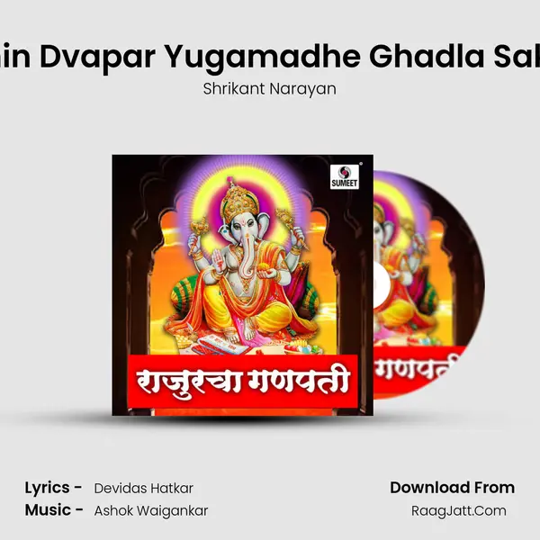 Atiprachin Dvapar Yugamadhe Ghadla Sakshatkar Song mp3 | Shrikant Narayan