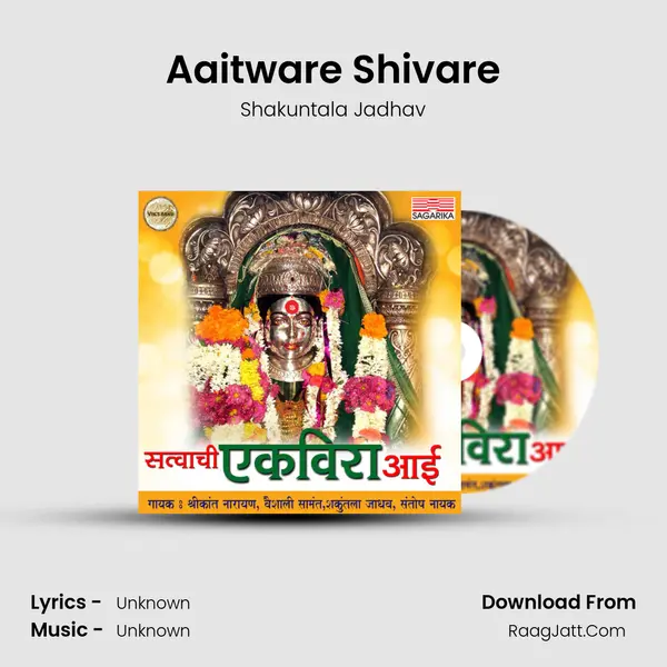 Aaitware Shivare Song mp3 | Shakuntala Jadhav