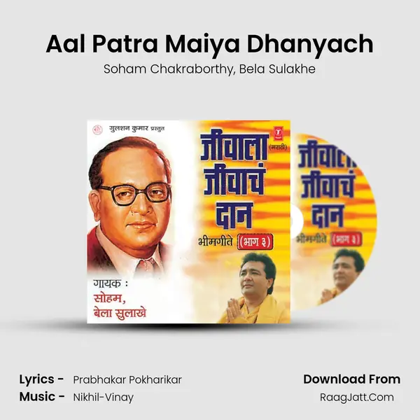 Aal Patra Maiya Dhanyach Song mp3 | Soham Chakraborthy