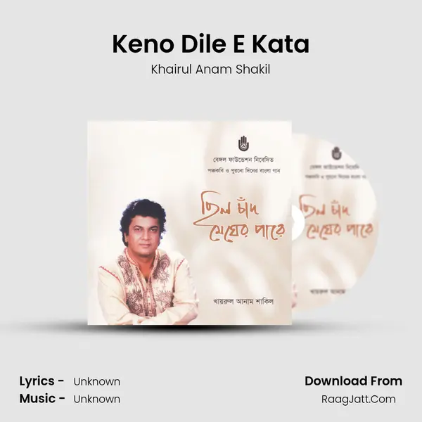 Keno Dile E Kata Song mp3 | Khairul Anam Shakil