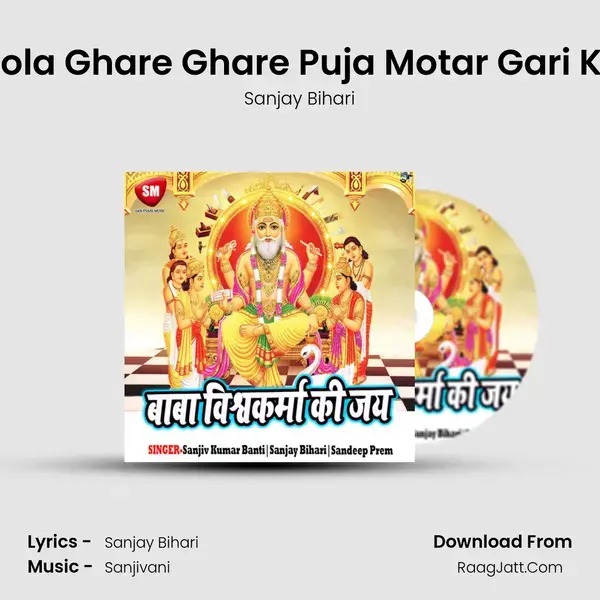 Hola Ghare Ghare Puja Motar Gari Ke Song mp3 | Sanjay Bihari