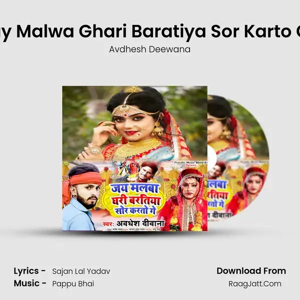 Jay Malwa Ghari Baratiya Sor Karto Ge mp3 song