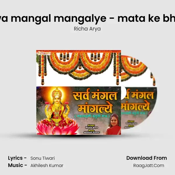 Sarwa mangal mangalye - mata ke bhajan mp3 song