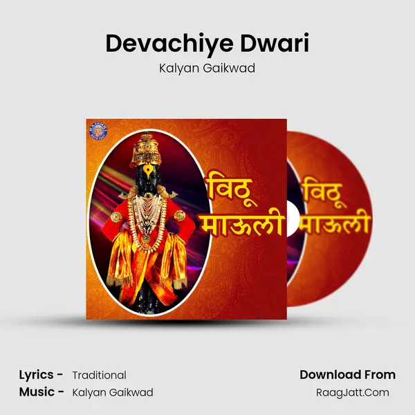 Devachiye Dwari Song mp3 | Kalyan Gaikwad