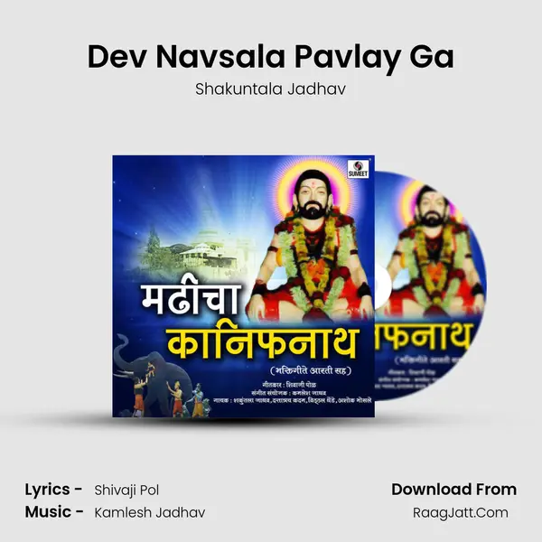 Dev Navsala Pavlay Ga Song mp3 | Shakuntala Jadhav