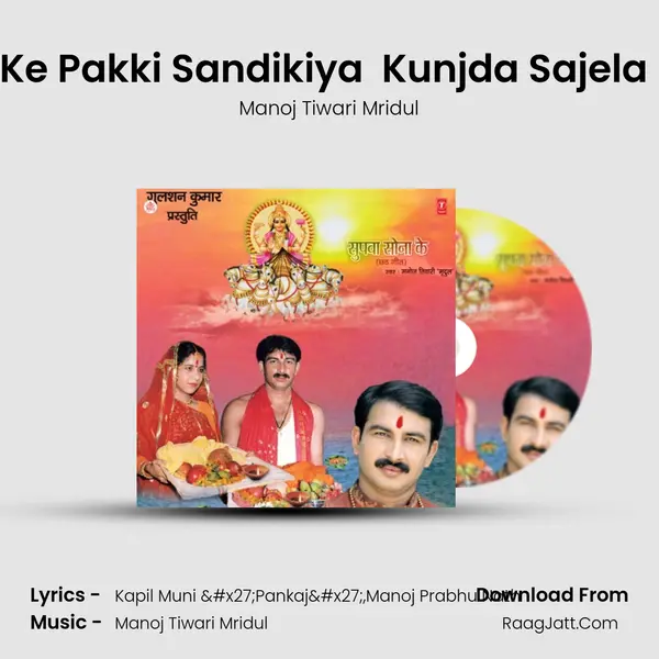 Patna Ke Pakki Sandikiya  Kunjda Sajela Dukan Song mp3 | Manoj Tiwari Mridul